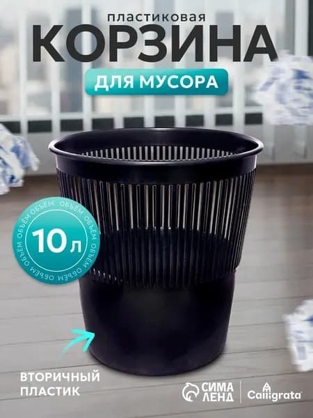 Корзина для бумаг Корзины для бумаг, 10 л