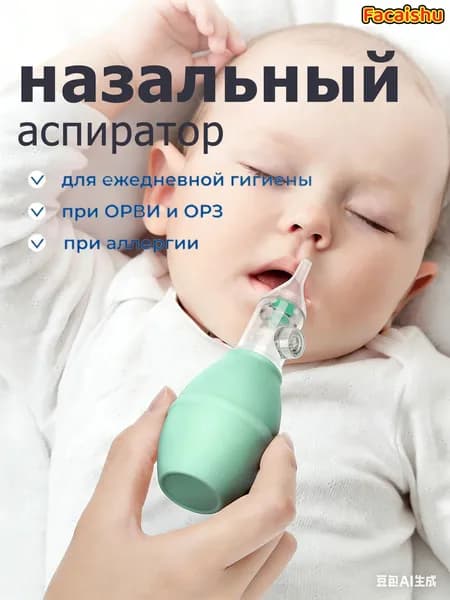 Устройство для отсасывания детских соплей (для детей младше 3 лет)