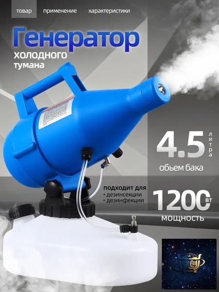 портативная бытовая дезинфекционная машина объемом 4,5 литра, электрический генератор холодного тумана