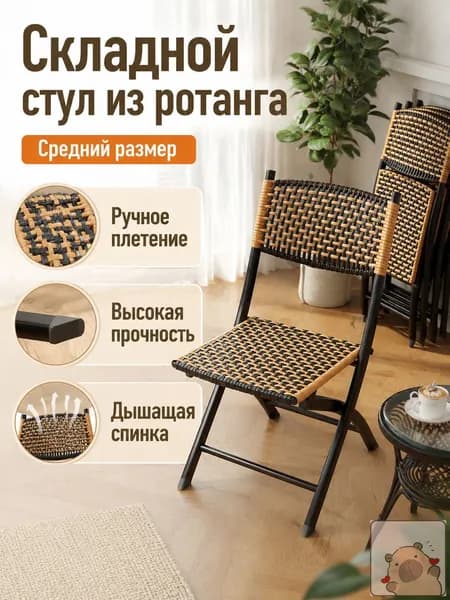 Складной стул, 1 шт.