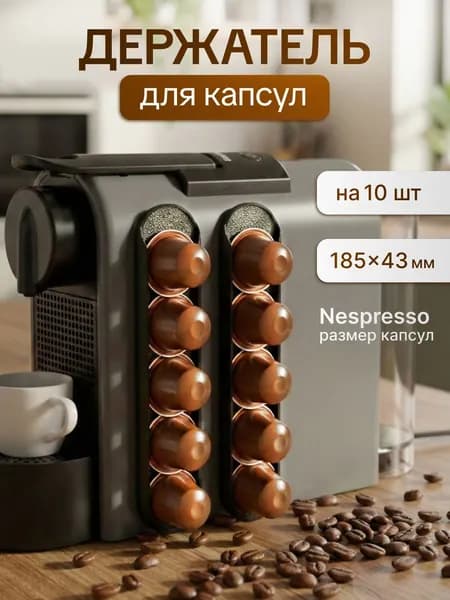 Держатель для капсул кофемашины, подставка органайзер для капсул, держатель для кофе, 2 шт (Черный)