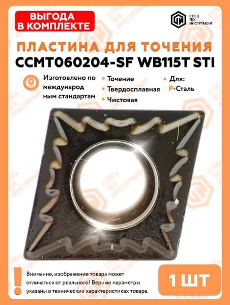 Пластина CCMT060204-SF WB115T STI 1 штука СпецТехИнструмент