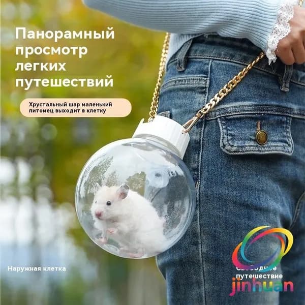 Переноска для хомяка портативная прозрачная, на плечо