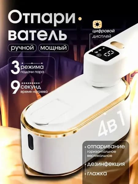 Отпариватель для одежды золотой Отпариватель для одежды