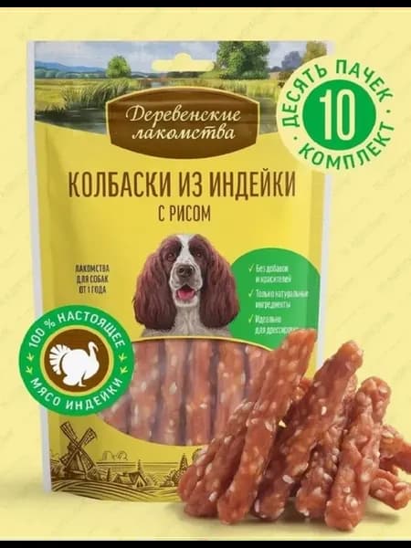 Колбаски для взрослых собак из индейки с рисом, 10шт