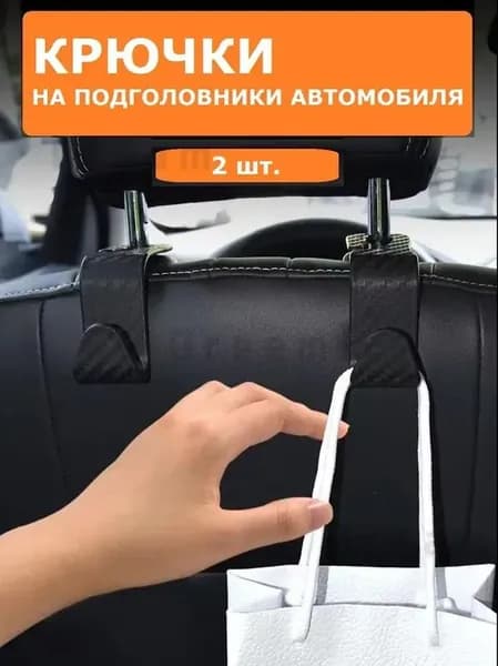 Крючки на подголовник автомобиля, ABS пластик, 2 шт.