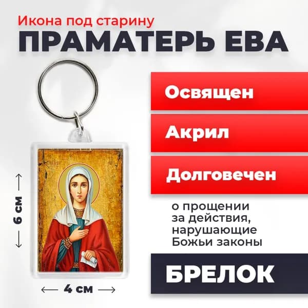 Икона на брелке "Святая праматерь Ева", 4*6 см