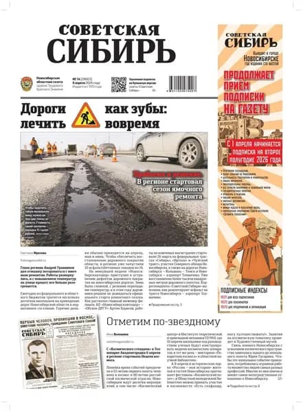 Газета Советская Сибирь No14 (27803) от 08.04.2026 | Электронная книга