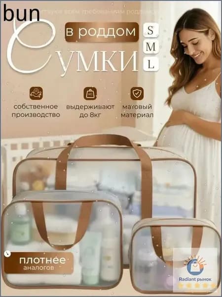 Сумки в роддом набор 3 шт, прозрачные, матовые, размеры S M L