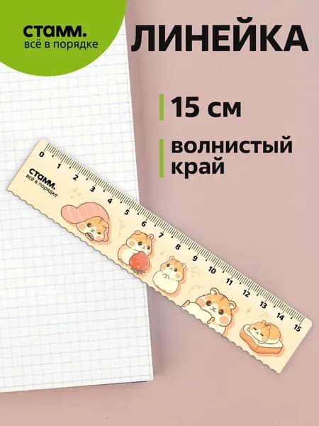 Линейка 15 см пластиковая