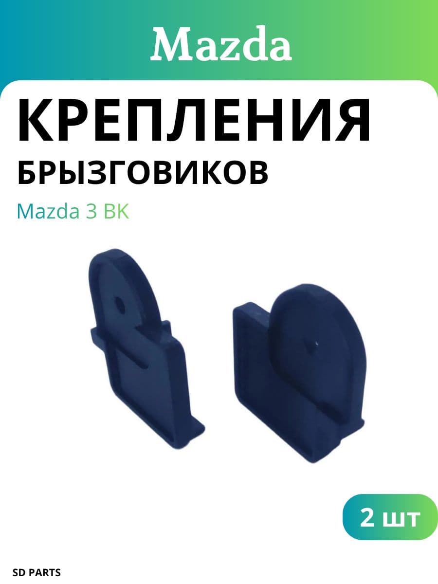 Крепление брызговика mazda 3 bk (2 шт.)