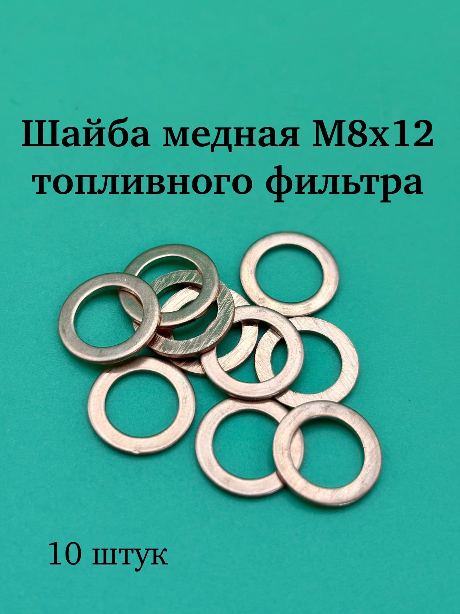 Шайба М8х12 медная (топливного фильтра) 10 штук