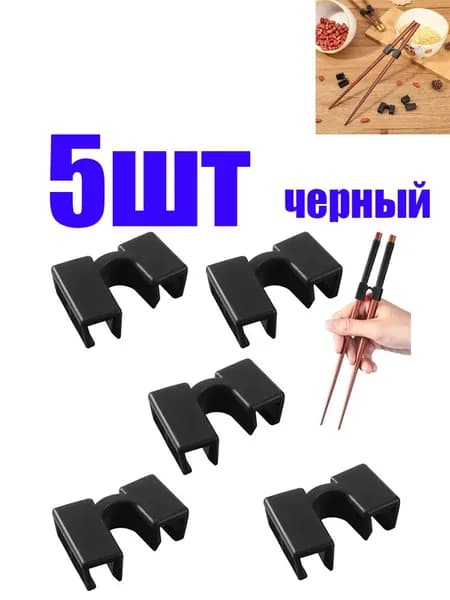 Зажимы для китайских палочек