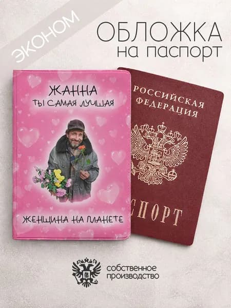 Обложка на паспорт эконом "Самая лучшая на планете" с именем Жанна