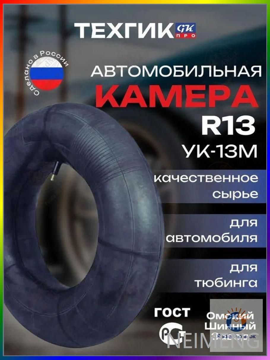 Камера колеса автомобильная R13