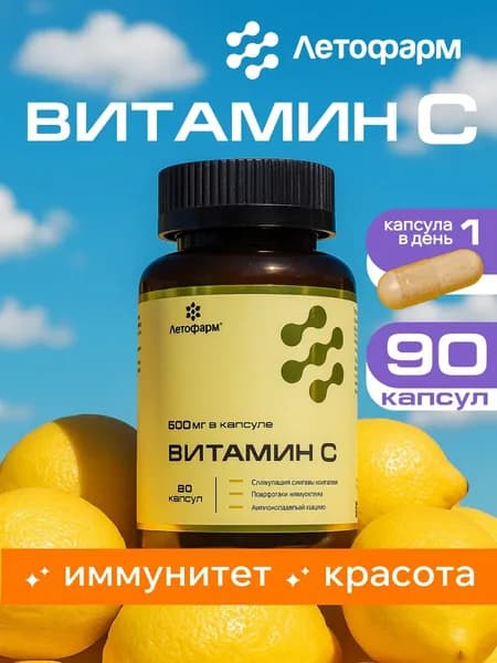 Витамин С, 600 мг, 90 капсул, ЛетоФарм