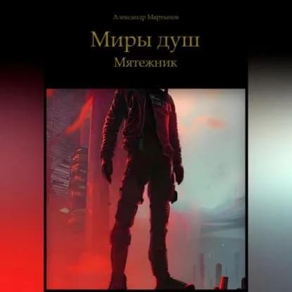 Миры Душ. Мятежник | Мартынов Александр | Электронная аудиокнига