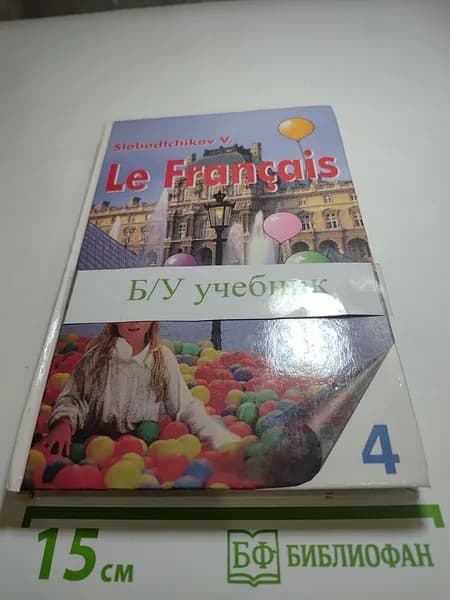 Французский язык. Книга для чтения. Учебное пособие для учащихся четвертого года обучения | Книга б/у