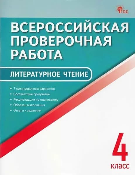 ВПР 4кл. Литературное чтение. Кутявина С.В. | Кутявина Светлана Владимировна, Ильиных Екатерина Владимировна