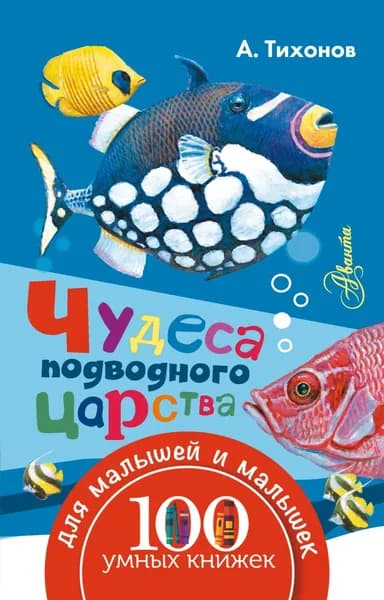 Чудеса подводного царства | Тихонов Александр Александрович | Электронная книга
