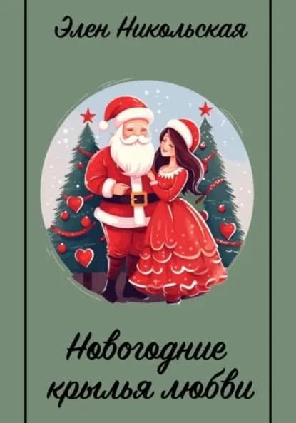 Новогодние крылья любви | Элен Никольская | Электронная книга