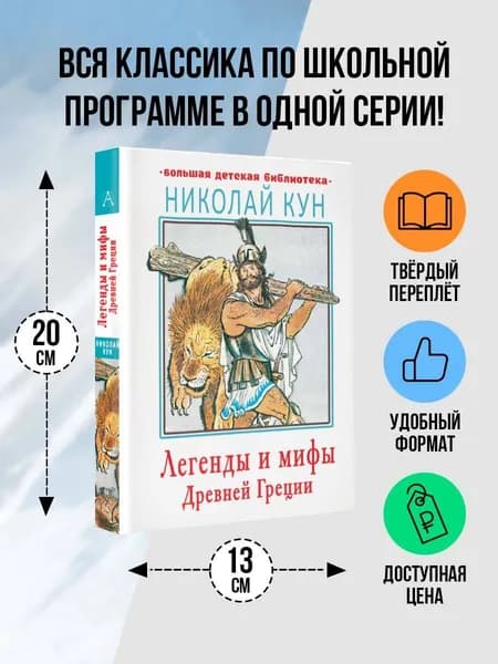 Легенды и мифы Древней Греции | Кун Николай Альбертович