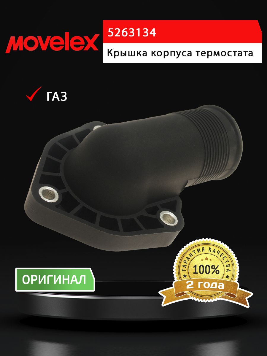 Крышка корпуса термостата ГАЗ-3302 дв.CUMMINS ISF 2.8 MOVELEX