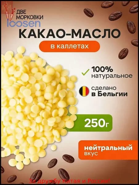 Какао-масло Рафинированное 250г. 1шт.