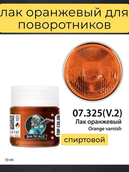 07.325v2JIM Лак оранжевый Clear Orange для поворотников и оранжевых прозрачных элементов Jim Scale