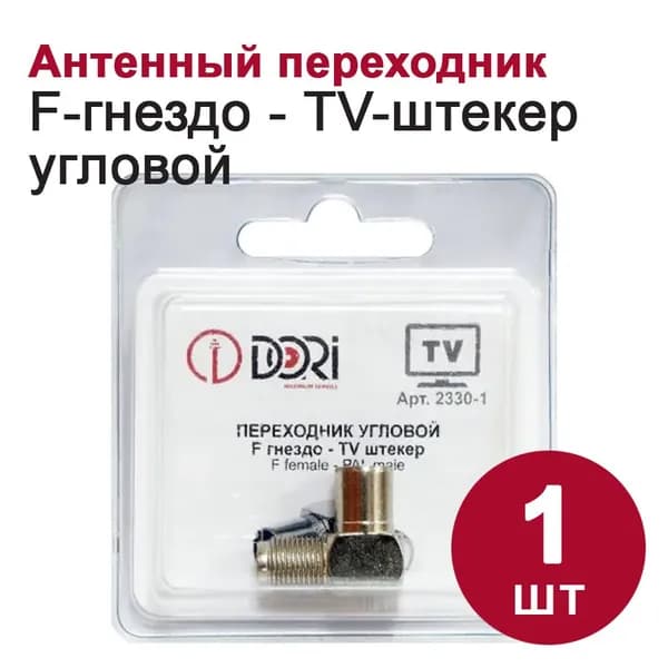 Антенный/телевизионный переходник DORI (F-гнездо-TV-штекер, угловой, металл), 1шт