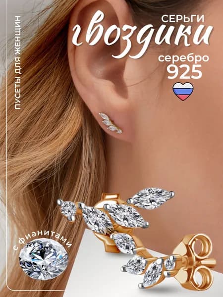 Ювелирные серьги гвоздики веточки с фианитами серебро 925 золочение