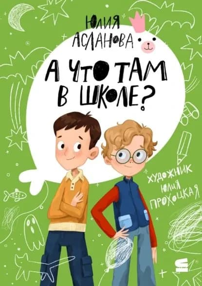 А что там в школе? | Асланова Юлия | Электронная книга