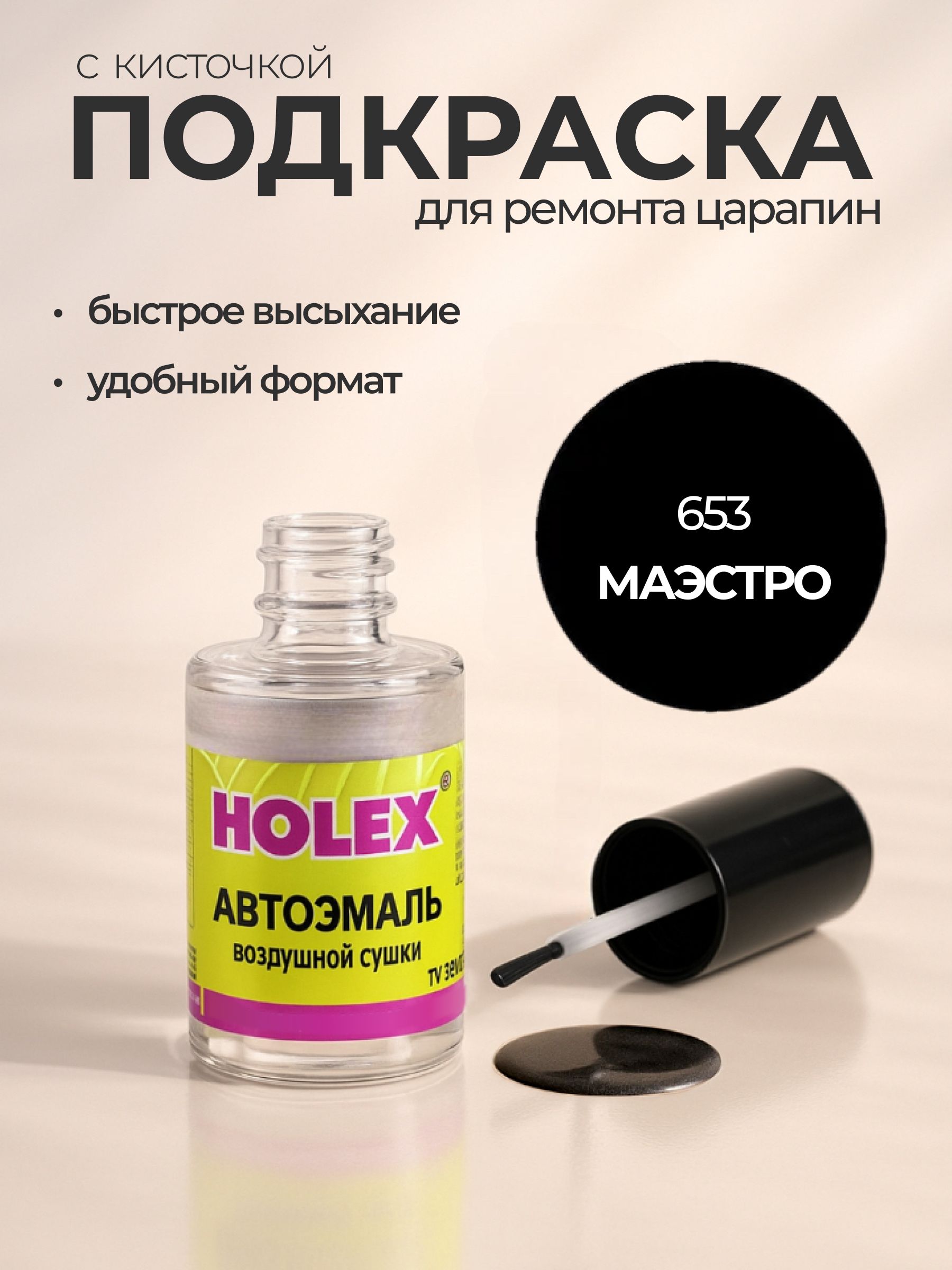 Автоэмаль ремонтная с кисточкой для покраски сколов 653 Маэстро Holex