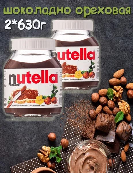 Нутелла Nutella шоколадная паста 630г