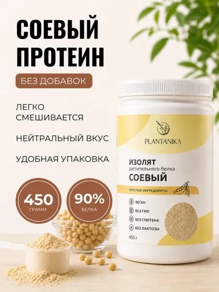 Протеин соевый растительный изолят веган без сахара 450 г