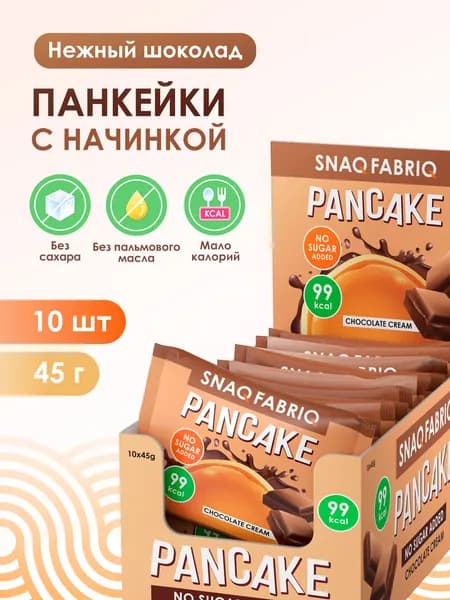 Панкейки "SNAQ FABRIQ" с начинкой без сахара "Нежный шоколад", 10шт х 45г