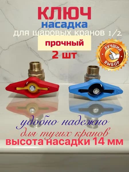 Ключ-насадка для шарового крана "бабочка" 1/2" комп.2шт