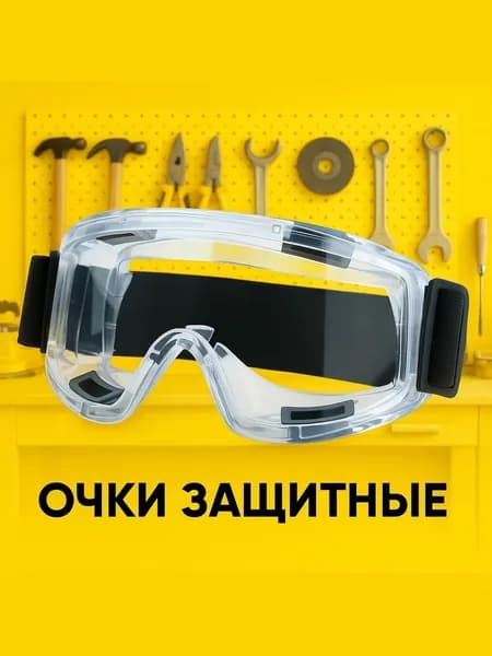 Очки защитные, цвет: Прозрачный, 1 шт.