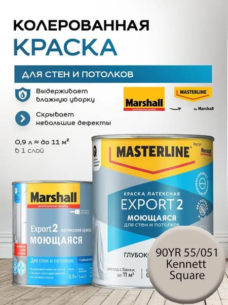 MASTERLINE (MARSHALL) EXPORT 2 МОЮЩАЯСЯ краска колерованная, латексн. для стен и потолков, глубокоматовая, цвет 90YR 55/051 (0,9л)