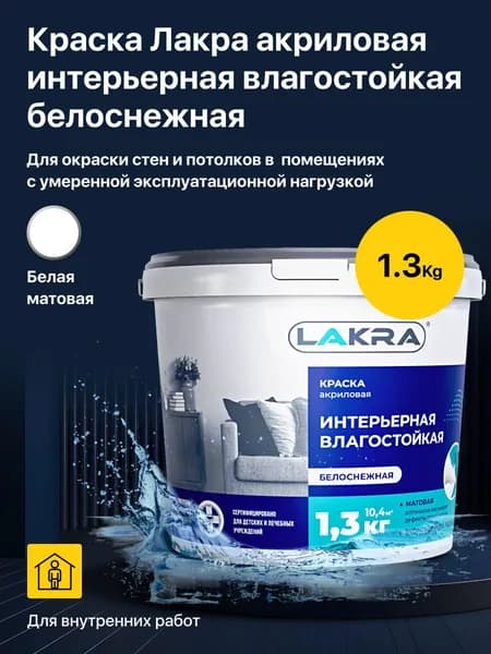 Краска акриловая водно-дисперсионная интерьерная влагостойкая Лакра белоснежная (1,3 кг.) для окраски стен и потолков