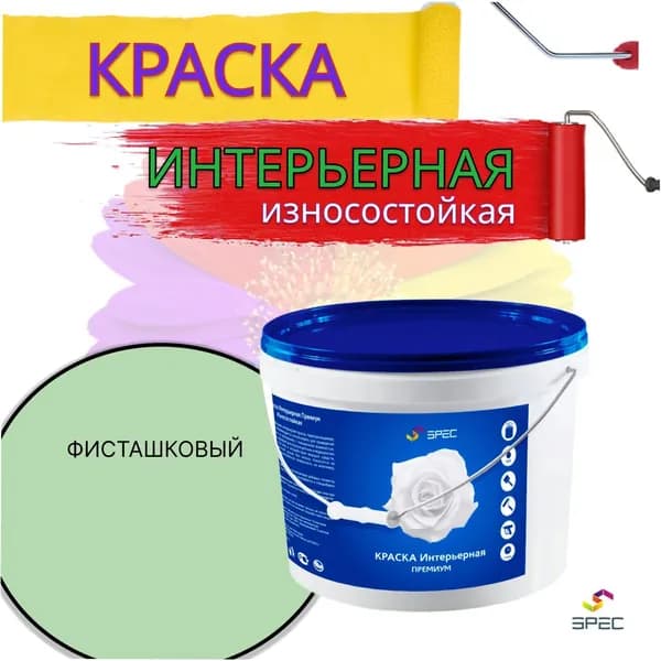 Краска Интерьерная Премиум SPEC/ фисташковый/ 1кг