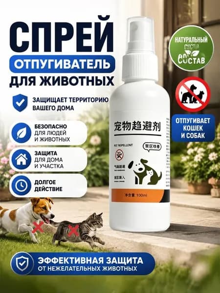 Отпугивающий спрей для кошек и собак, средство для отучения от порчи мебели и нежелательных привычек