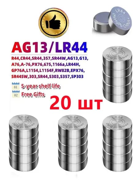 SKOANBE 20 шт. LR44 (AG13, 1154, 357) 1.5V Blister, упаковка Игровые автоматы / часы / игрушки