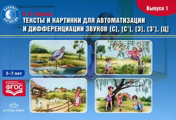 Тексты и картинки для автоматизации и дифференциации звуков [С], [С’], [З], [З’], [Ц]. Выпуск 1 | Нищева Наталия Валентиновна