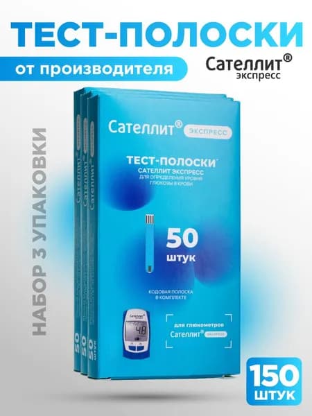 Тест полоски для глюкометра 150 шт. Для глюкометра Сателлит Экспресс и Сателлит Онлайн. ЭЛТА