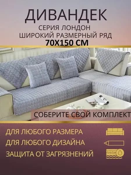 Дивандек накидка 70х150 см покрывало на диван кресло