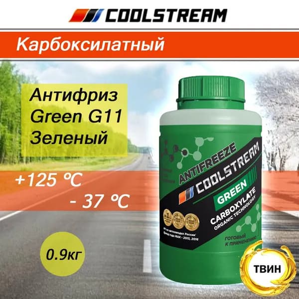 Антифриз Coolstream Green зеленый 0.9кг