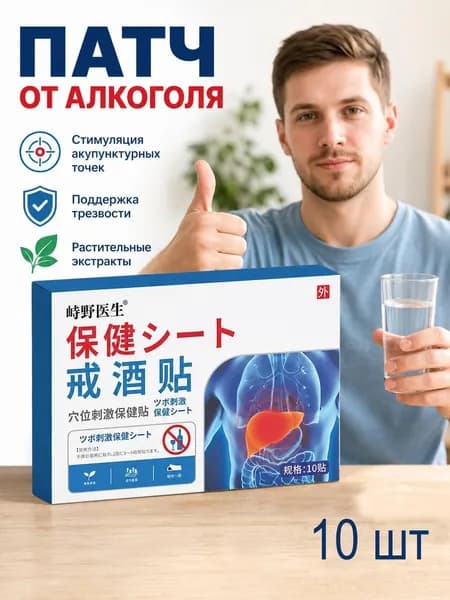 Средство от алкоголизма и алкогольной зависимости 10 пластырей