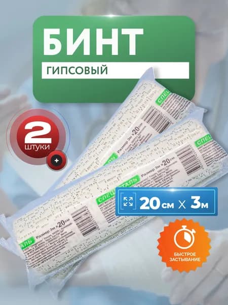 Бинт гипсовый медицинский 3м х 20см, 2 шт