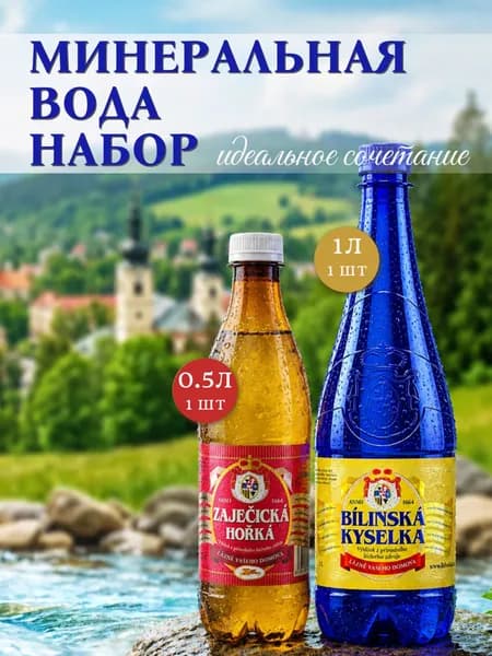 Минеральная вода Билинска Киселка и Зайечицкая Горькая( Bilinska Kyselka - 1шт, Zajecicka Horka- 1шт )